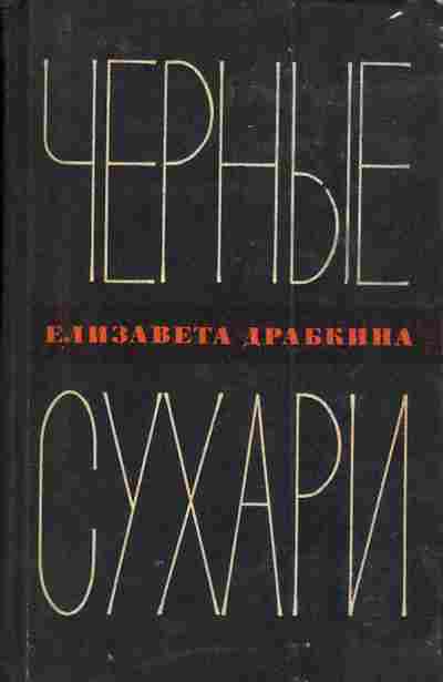 Книга Драбкина Е. Чёрные сухари, 11-3057, Баград.рф
